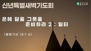 은혜 담을 그릇을 준비하라 1 : 일터 (열왕기상 18:1-6) / 2023년 1월 3일 "신년특별새벽기도회" 설교