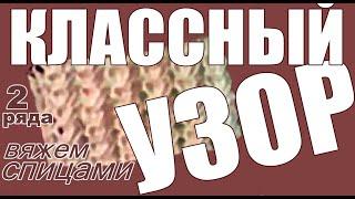 КЛАССНЫЙ УЗОР вяжем спицами, 2 ряда канал Svitlana Sadyhova. CLASS PATTERN knit, 2 rows.
