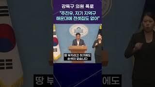 [자막] "전국 땅 부자 주진우, 정작 지역구 해운대엔 전셋집도 없다" 민주당 강득구 의원