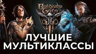 ЛУЧШИЕ мультиклассы в Baldur's Gate 3