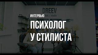 Как найти подход к каждому клиенту. Психолог у стилиста-парикмахера.