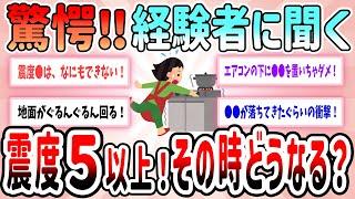 【有益】驚愕‼経験者に聞く。震度5以上！その時どうなる？【ガルちゃんGirlschannelまとめ】