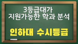 인하대 수시등급 - 3등급대가 지원가능한 학과분석