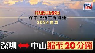 深中通道主線貫通 2024通車往來深圳中山僅需20分鐘︳星島頭條︳深中通道︳主線貫通︳深圳︳中山