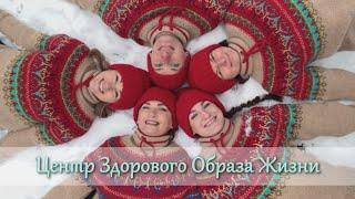 Центр Здорового Образа Жизни
