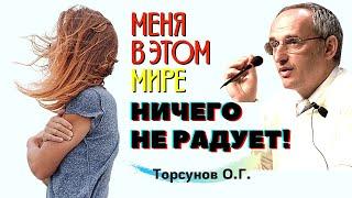 Депрессия и упадок сил. Почему НЕ ЧУВСТВУЮ РАДОСТИ в этом мире? Торсунов О.Г.