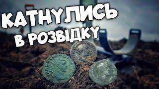 Знайшли древнє поселення. Знахідки яким 2000 років. Розвідка. Рим. ЧК. Срібло.