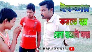 ইফতার করতে হয় বেলা বারোটা সময়( biltar official 2021)