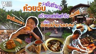 เที่ยวฉะเชิงเทรา ก๋วยจั๊บระดับตำนาน ครัวซองต์สูตรฝรั่งเศส พักริมแม่น้ำบางปะกง l WorWhere (วอแวร์)