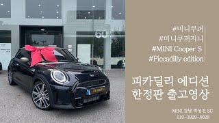 미니쿠퍼 한정판 피카딜리 에디션 출고!