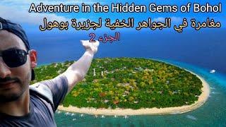 مغامرة في الجواهر الخفية لجزيرة بوهول - Adventure in the Hidden Gems of Bohol