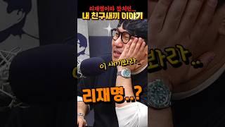 친구새끼 이야기  #거의없다 #이동형tv