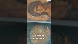 О книгах по иконописи. Полный список читай в комментариях!#книгипоиконописи #иконопись
