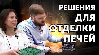 Отделка печей: что выбрать?//Изразцы? В бане? Почему бы и нет!