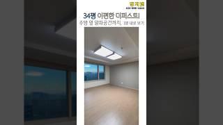 다산신도시 이편한 더퍼스트(2차) 84A타입 (34평) 구조 1분 안에 보기 #다산신도시 #다산신도시부동산