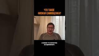 Что такое низкая самооценка?