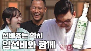임선비랑 선비주를 선비처럼 마시기 (feat. 임선비)