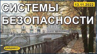 Системы безопасности 13.11.2022