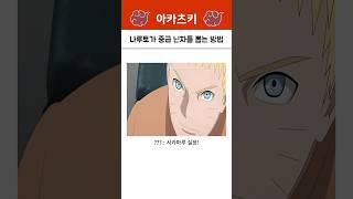 나루토가 중급 닌자를 뽑는 방법