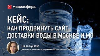 Кейс: Как продвинуть сайт компании по доставке воды по Москве и области в поисковых системах