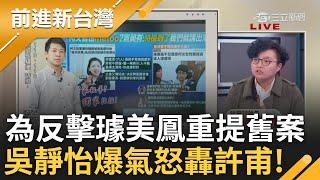 簡舒培.吳靜怡怒轟白:包庇柯讓他成為性騷犯! 許甫為反擊竟重提私密光碟案 吳靜怡爆氣怒嗆:若女兒也遭遇也這樣說? 就是有這種大人縱容性騷犯｜王偊菁主持｜【前進新台灣 精彩】20241112｜三立新聞台