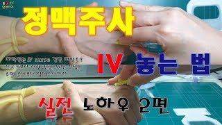 7. IV 정맥주사 놓는법 2편  - IV nurse 경험자의 실전 노하우.
