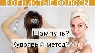 КАК И ЧЕМ МЫТЬ ВОЛНИСТЫЕ ВОЛОСЫ ШАМПУНИ КУДРЯВЫЙ МЕТОД