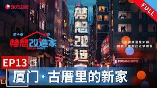 【#梦想改造家10】距今已有170多年历史的古厝残破不堪 看设计师修复破败古宅助力家族重聚！| 梦想改造家10 EP13 |【SMG上海电视台官方频道】| Full