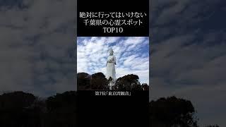 【 絶対行くな 】千葉県の心霊スポットランキング TOP10 #shorts