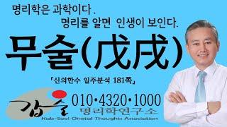 무술(戊戌)일주-(신의한수 일주분석181쪽)-주식회사 한국재능연구소, 갑술 안태옥박사의 팔자간명, 갑술명리학연구소, 갑술작명연구소, 갑술만세력, 육십갑자분석, 사주팔자