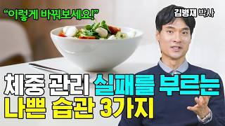 굶지 않고 건강하게 체중 관리하는 방법! [김병재 박사/ 다이어트 1부]