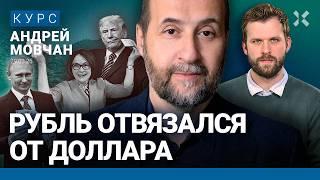 Андрей МОВЧАН: У Трампа ничего не выйдет. Рубль отвязался от доллара. Какие компании вернутся