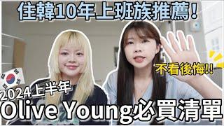 2024 上半年 Olive Young必買清單(下)韓國上班族推薦！｜韓國人氣彩妝、超讚防曬、人生氣墊、Winter同款唇彩｜韓國必買韓國旅遊｜紹紹Soy Daily