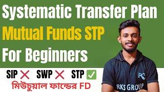 মিউচুয়াল ফান্ডে STP এর মাদ্ধমে ১০ লক্ষ টাকা হয়ে যায় ১ কোটি টাকা মাত্র ১০ বছরে STP in Bangla