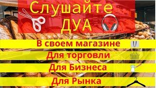 ДУА ДЛЯ ТОРГОВЛИ - Дуа ДЛЯ БИЗНЕСА ДЛЯ РЫНКА ДЛЯ СВОЕГО ДЕЛА