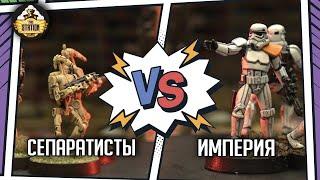 Империя против Сепаратистов | Репорт | Star Wars: Legion