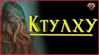 Самая полная информация о Ктулху | Говард Филлипс Лавкрафт | Зов Ктулху