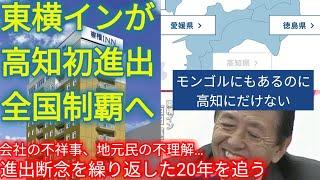 【東横イン高知進出】全国で高知にだけなかった東横インが初出店へ！会社の不祥事、地元民の拒絶…苦難の20年を追う！【Taka-sim】