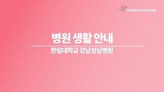 한림대학교강남성심병원 [입원생활안내]