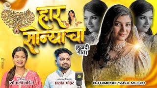 हार सोन्याचा | Haar Sonyacha | Official Video  Haldi Song | Prashant Bhoir Sonali Bhoir Dj Umesh