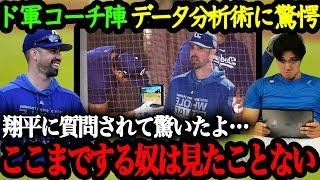 「翔平はデータマニアだ」ドジャース首脳陣が絶賛した大谷のデータ活用法が素晴らしい！最新機器を活用してきた大谷翔平のデータとの向き合い方【大谷翔平】【海外の反応】