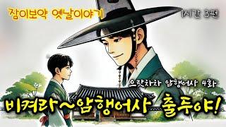 암행어사 출두야~ 아버지가 살았다! | 으랏차차 암행어사 4화 | 편안한 옛날이야기 3편 | 중간광고없는 잠자리동화 | 잠잘때듣는 오디오북 | 책읽는여자 | 고전 옛이야기