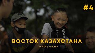 "Почему нас так не любят?" СЕМЕЙ | РИДДЕР | UIDE Тур по городам. Восток Казахстана.