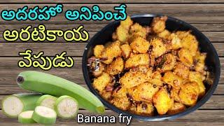 Aratikaya Fry In Telugu | ఎంతో రుచిగా ఉండే అరటికాయ వేపుడు | Banana Fry Recipe | Raw Banana Fry