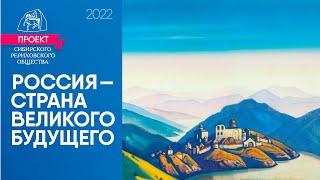 24 октября 2022, Выпуск 1. «РОССИЯ — СТРАНА ВЕЛИКОГО БУДУЩЕГО». Старт онлайн-проекта СибРО