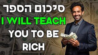 ארבע נקודות מתוך הספר I Will Teach You To Be Rich