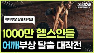 1000만 헬스인들 어깨통증에서 탈출하기 그 두번째 시간.#어깨통증#헬스#정형외과#SLAP [어깨전문의, 어깨병원]