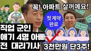 [계약후기] 직업 군인 관두고! 분양상담사하려고! 강원도에서 올라온! 대리님의 사연은??