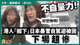 不自量力！港人「鄉下」日本暴雪自駕遊被困，下場超慘