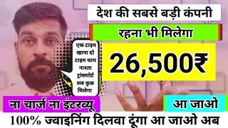 देश की सबसे बड़ी कंपनी जॉब भर्ती | Fresher Job | Permanent Job | How to get Job | Job Kaise Dhudhe